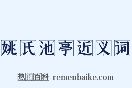 姚氏池亭近义词是什么意思的图片